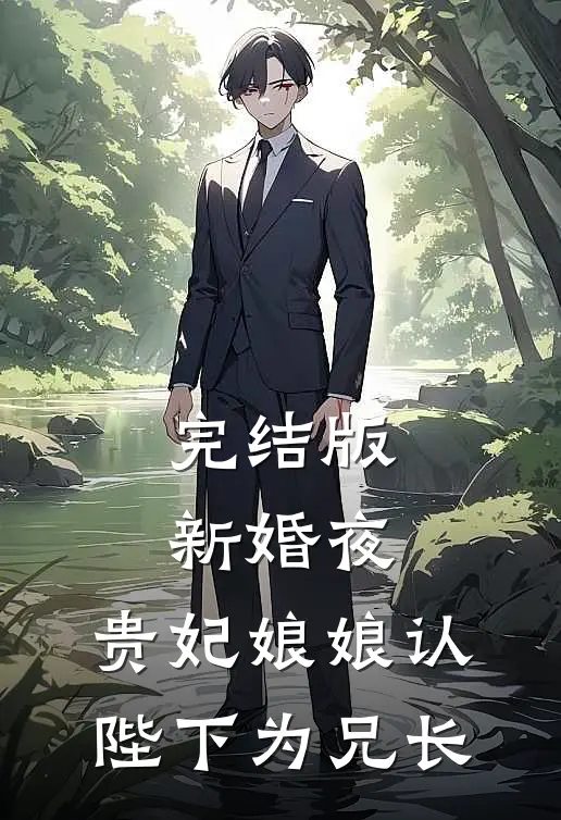 完结版新婚夜，贵妃娘娘认陛下为兄长
