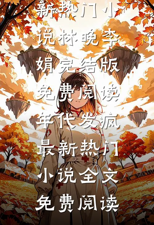 年代发疯最新热门小说