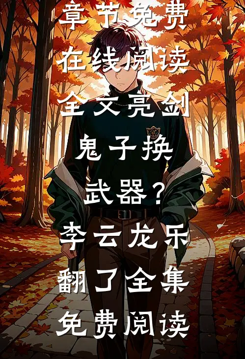 全文亮剑:鬼子换武器?李云龙乐翻了