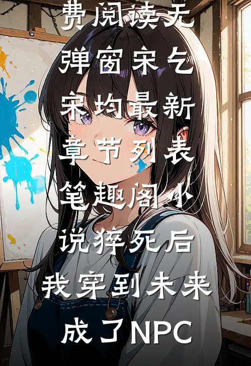 小说猝死后,我穿到未来成了NPC