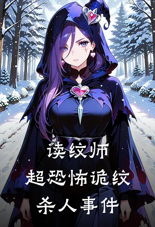 读纹师:超恐怖诡纹杀人事件