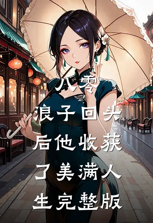 八零：浪子回头后他收获了美满人生完整版