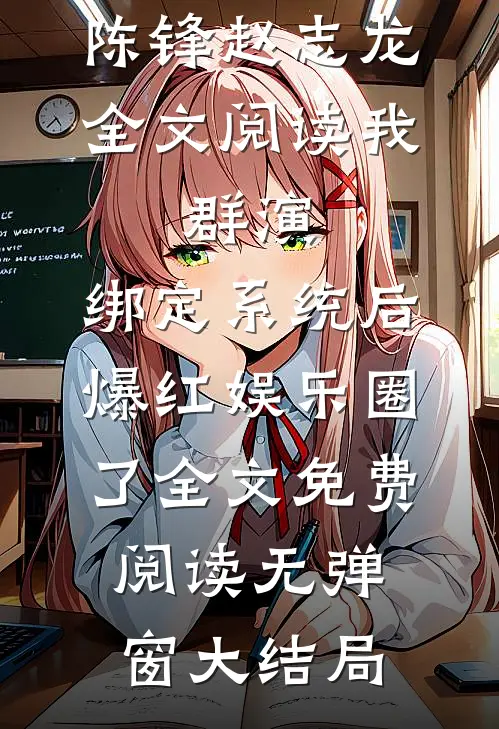 全文阅读我,群演,绑定系统后爆红娱乐圈了