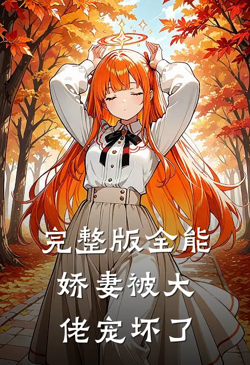 完整版全能娇妻被大佬宠坏了
