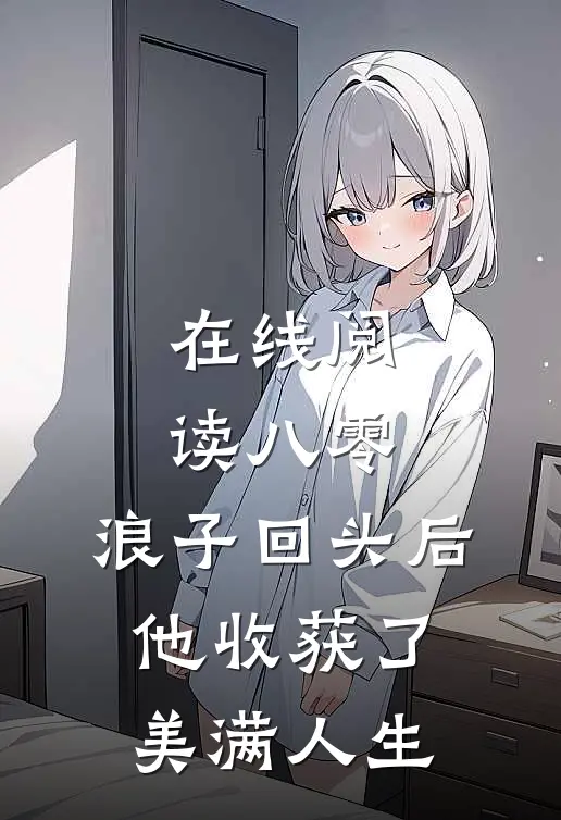 在线阅读八零:浪子回头后他收获了美满人生