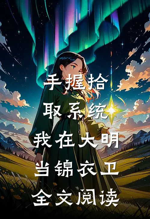 手握拾取系统，我在大明当锦衣卫全文阅读