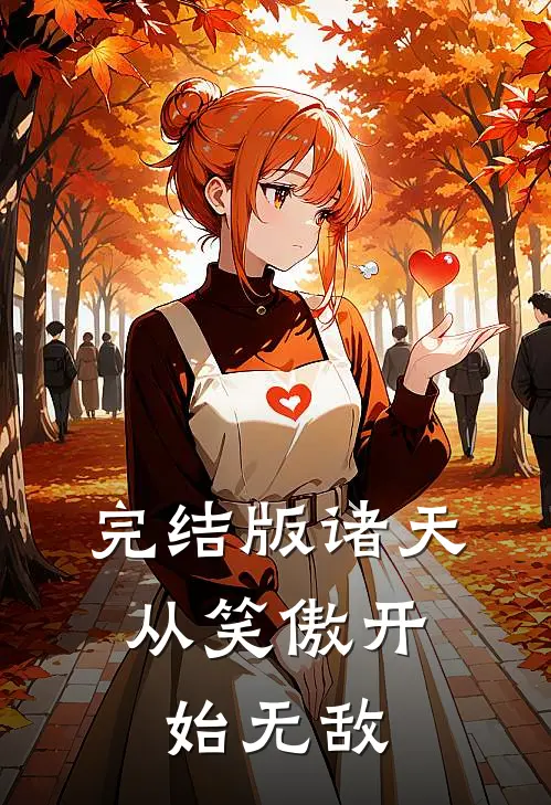 完结版诸天：从笑傲开始无敌