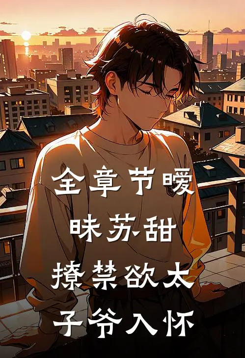 全章节暧昧苏甜:撩禁欲太子爷入怀