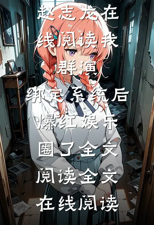 我,群演,绑定系统后爆红娱乐圈了全文阅读
