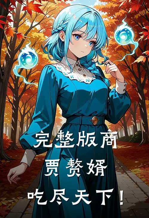 完整版商贾赘婿,吃尽天下!