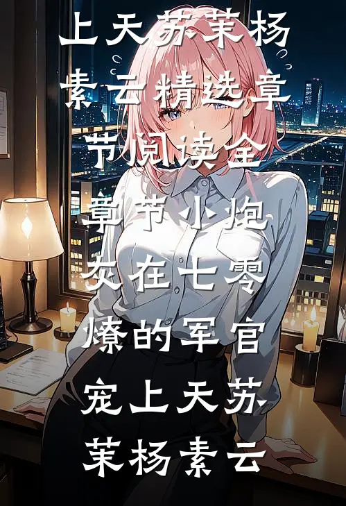全章节小炮灰在七零,燎的军官宠上天