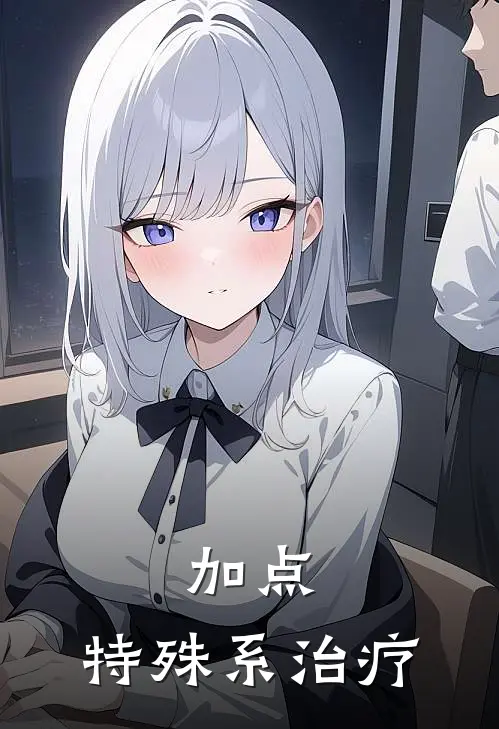 加点:特殊系治疗