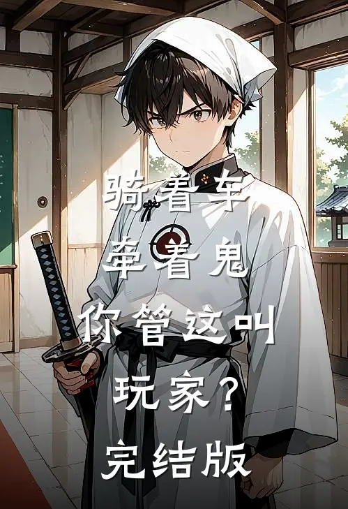 骑着车,牵着鬼,你管这叫玩家?完结版