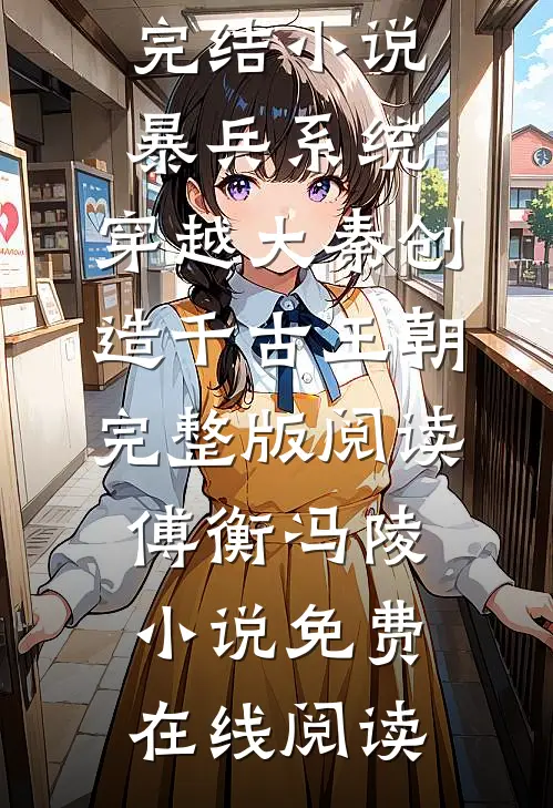 暴兵系统:穿越大秦创造千古王朝完整版阅读