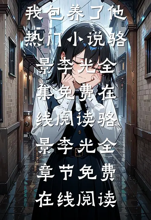 金主破产后我包养了他热门小说