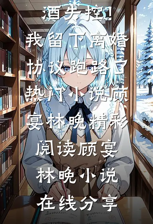 醉酒失控!我留下离婚协议跑路了热门小说
