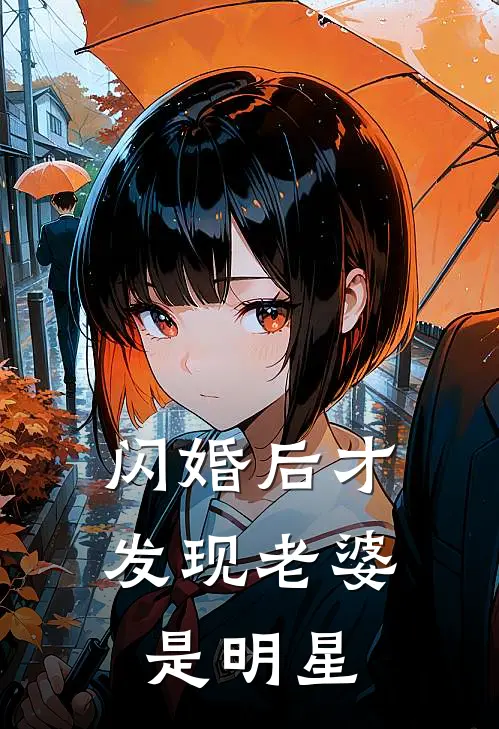 闪婚后才发现老婆是明星