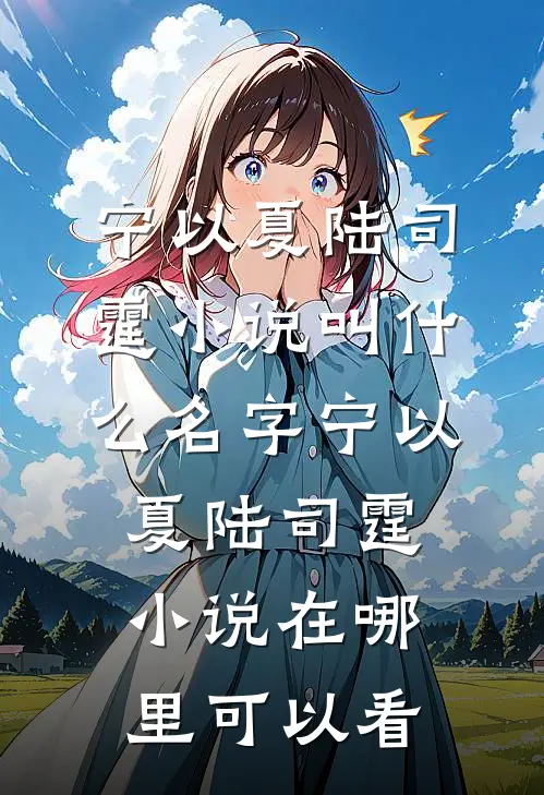 全集阅读被甩后,我和豪门上司闪婚了