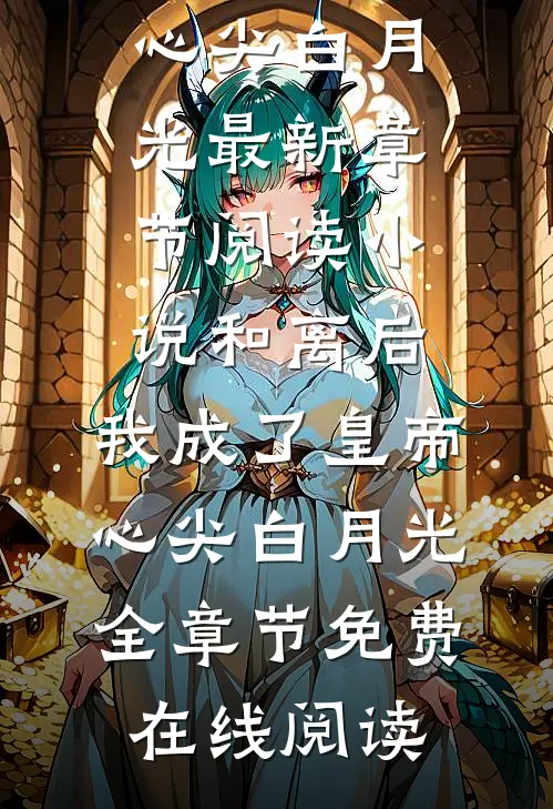 小说和离后,我成了皇帝心尖白月光