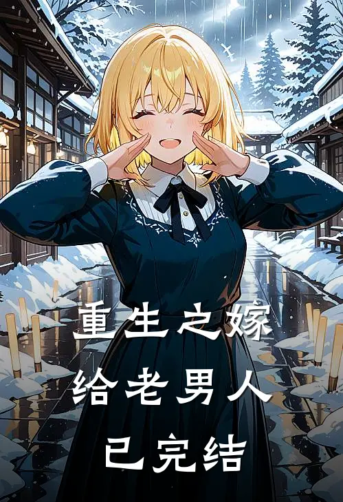 重生之嫁给老男人已完结
