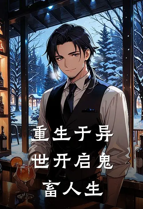 重生于异世开启鬼畜人生