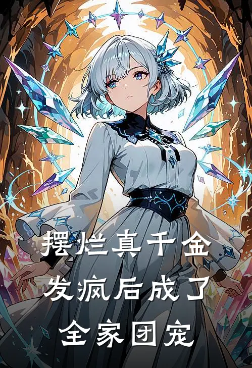 摆烂真千金，发疯后成了全家团宠