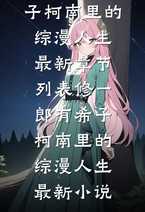 柯南里的综漫人生