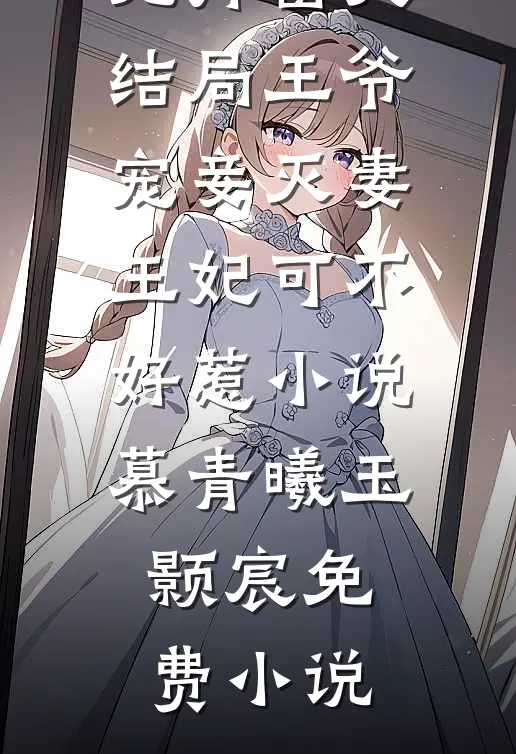 王爷宠妾灭妻,王妃可不好惹小说