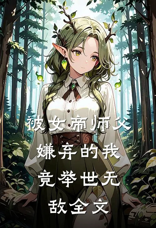 被女帝师父嫌弃的我,竟举世无敌全文
