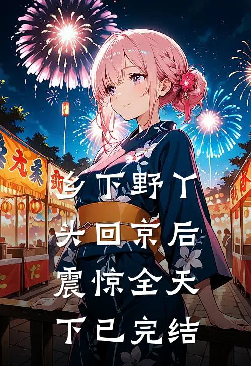 乡下野丫头回京后,震惊全天下已完结