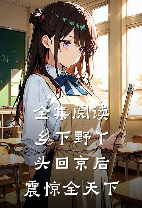 全集阅读乡下野丫头回京后,震惊全天下