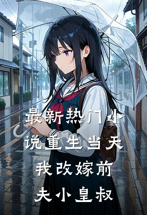 最新热门小说重生当天我改嫁前夫小皇叔