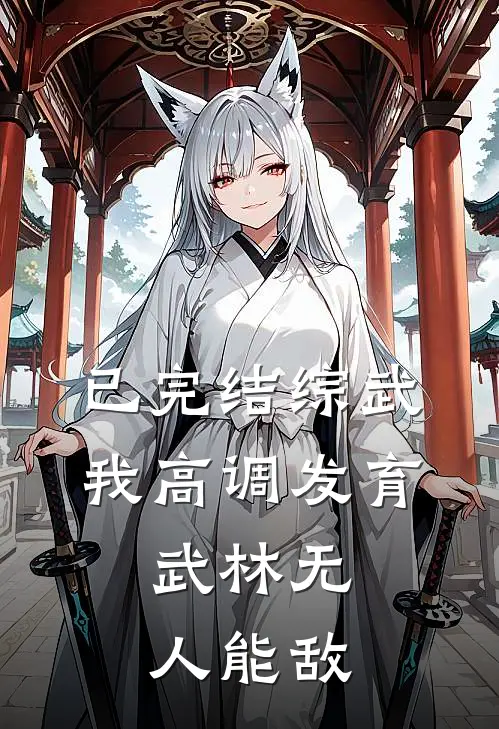 已完结综武：我高调发育，武林无人能敌