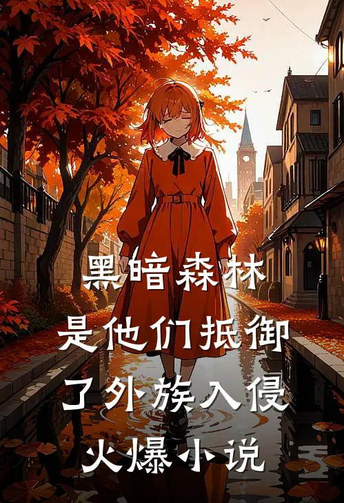 黑暗森林:是他们抵御了外族入侵火爆小说