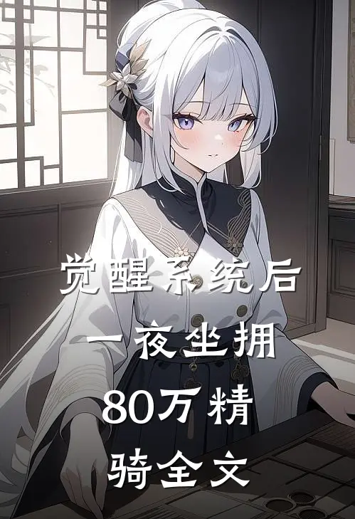 觉醒系统后,一夜坐拥80万精骑全文