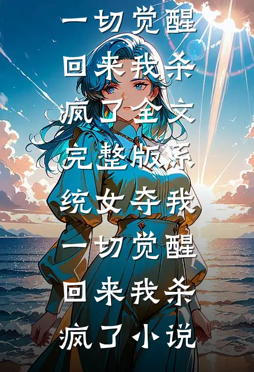 系统女夺我一切觉醒回来我杀疯了