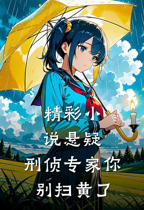 精彩小说悬疑:刑侦专家你别扫黄了