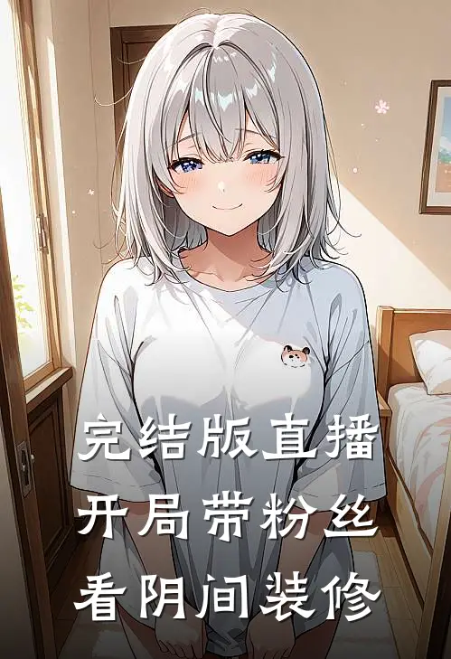完结版直播:开局带粉丝看阴间装修