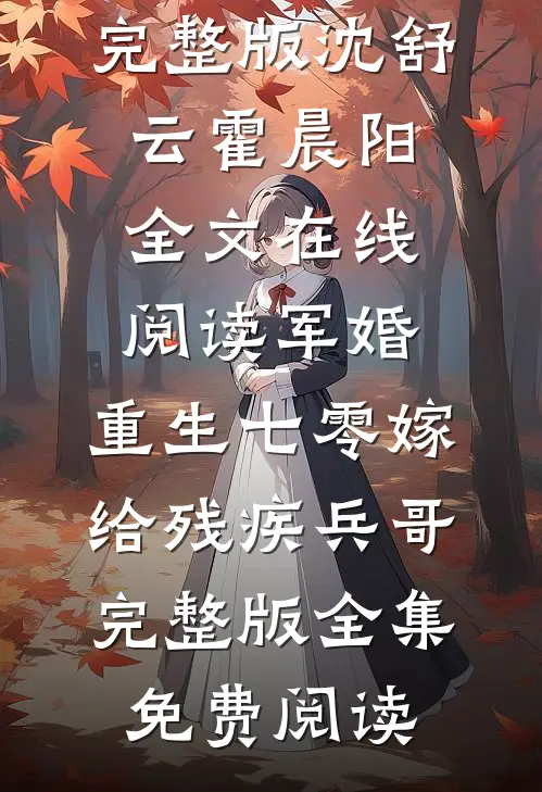 军婚:重生七零嫁给残疾兵哥完整版