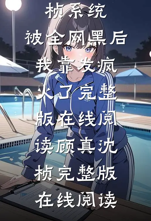 系统:被全网黑后,我靠发疯火了