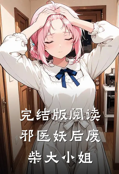 完结版阅读邪医妖后废柴大小姐