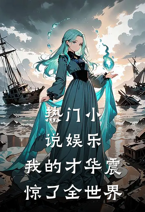 热门小说娱乐:我的才华震惊了全世界