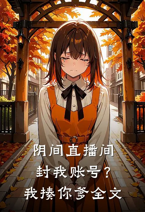 阴间直播间:封我账号?我揍你爹全文