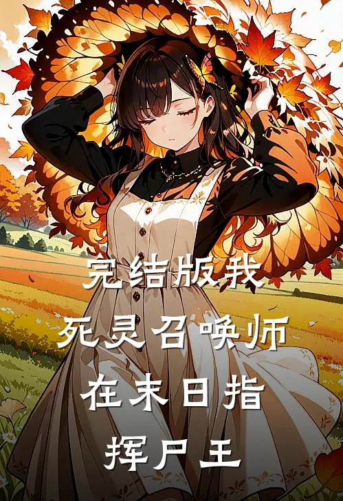 完结版我,死灵召唤师,在末日指挥尸王