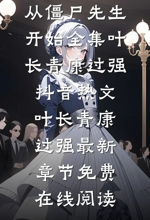 综视:我有病?从僵尸先生开始全集
