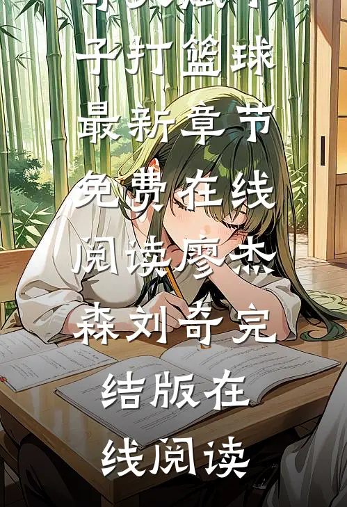 天赋小子打篮球