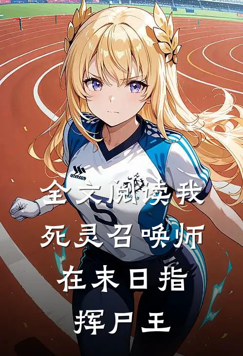 全文阅读我,死灵召唤师,在末日指挥尸王