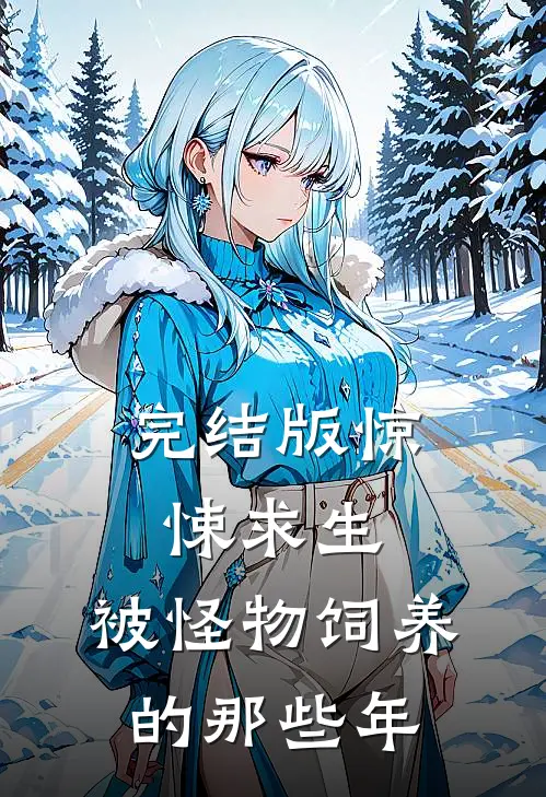 完结版惊悚求生:被怪物饲养的那些年