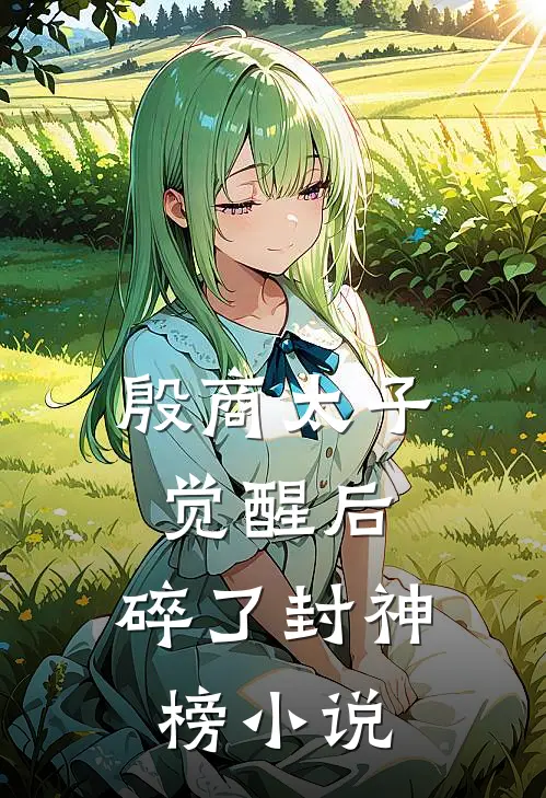 殷商太子觉醒后，碎了封神榜小说