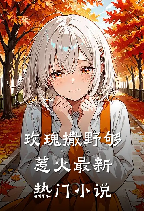 玫瑰撒野够惹火最新热门小说